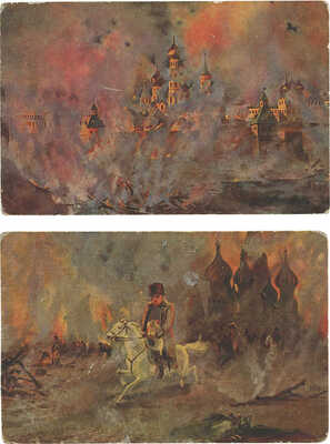 Подборка из шести почтовых карточек серии «Воспоминание 1812 г. Наполеон в России» / Худож. И.М. Львов. М., [1910-е].